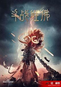 斗战胜佛在线观看,在线观看，领略悟空传奇风采